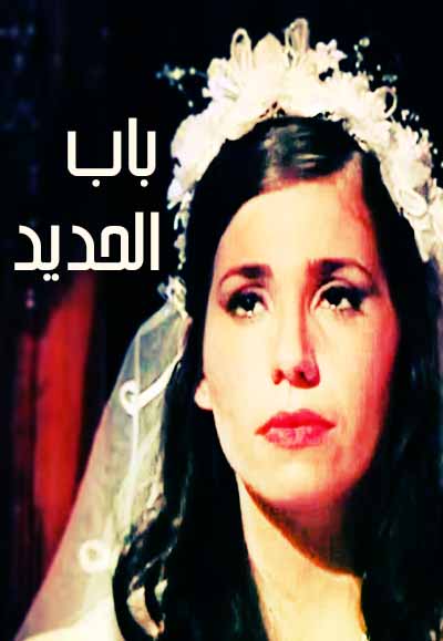 باب الحديد